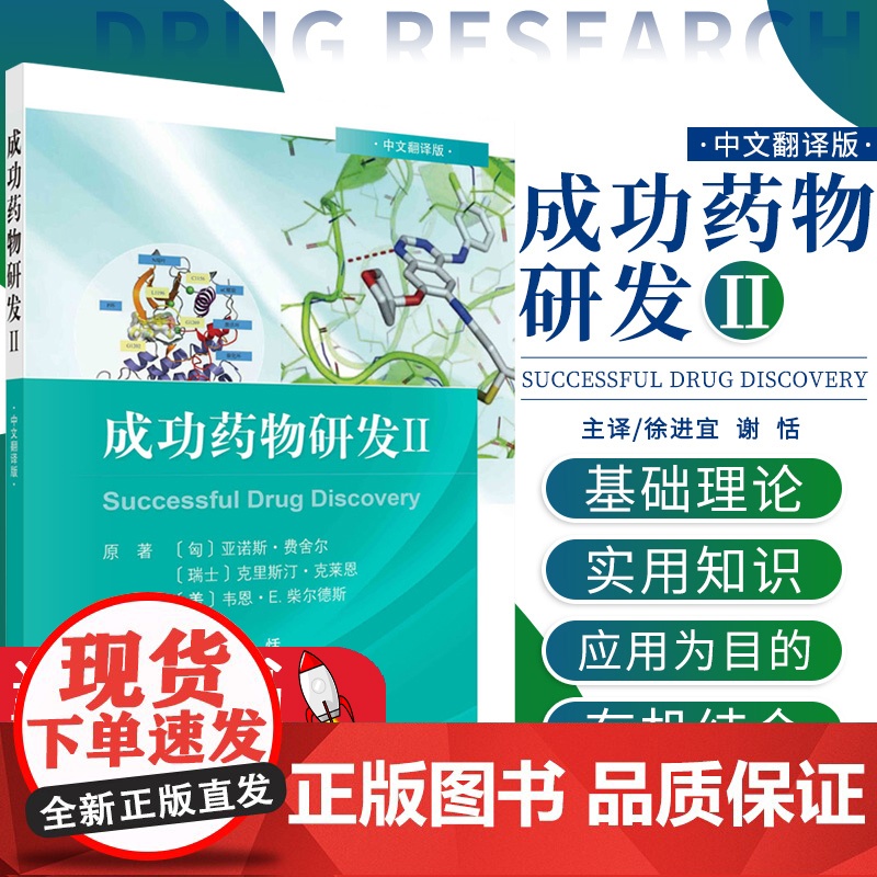 成功药物研发Ⅱ中文翻译版 亚诺斯费舍尔等著 奥格列汀的发现 专利的生命周期管理临床前体内药理学研究 科学出版社97870高清大图