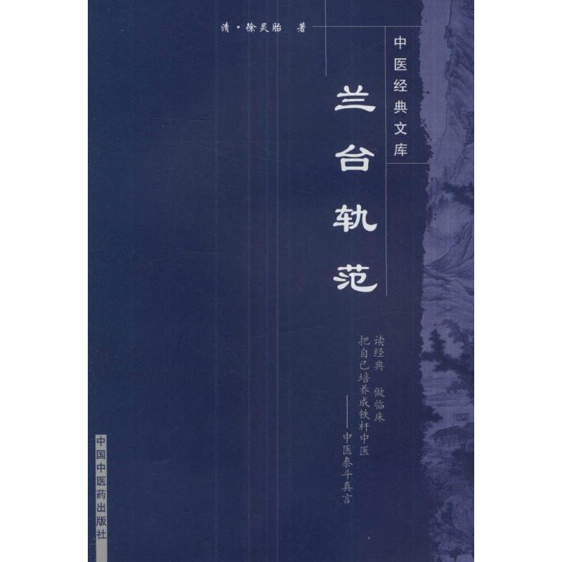 兰台轨范--中医经典文库高清大图