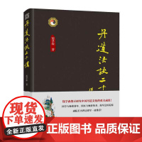 正版书籍 丹道法诀十二讲胡孚琛华龄出版社哲学宗教 人天书店书排行榜