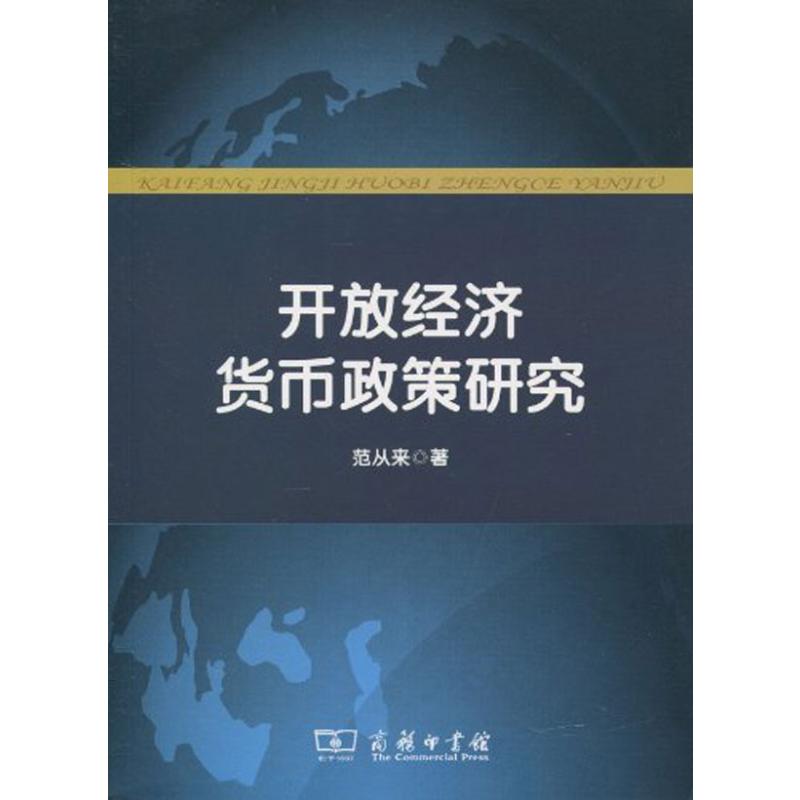 [M]开放经济货币政策研究-9787100066167高清大图
