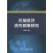 [M]开放经济货币政策研究-9787100066167