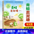 青蛙卖泥塘 【正版】小学同步阅读二年级上册下册课外书开满鲜花的小路好天气和坏天气青蛙卖泥塘太空生活趣味多小毛虫小柳年卖书