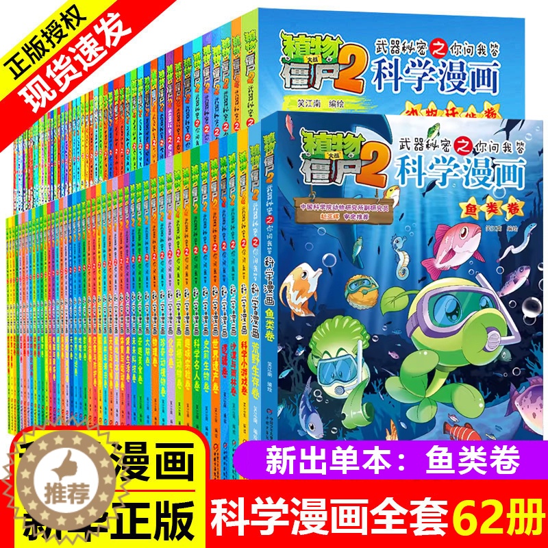 [醉染正版]全62册植物大战僵尸2二科学漫画书儿童百问百答爆笑图画书恐龙机器人卡通连环画小学生三四五年级课外阅读书籍少幼高清大图