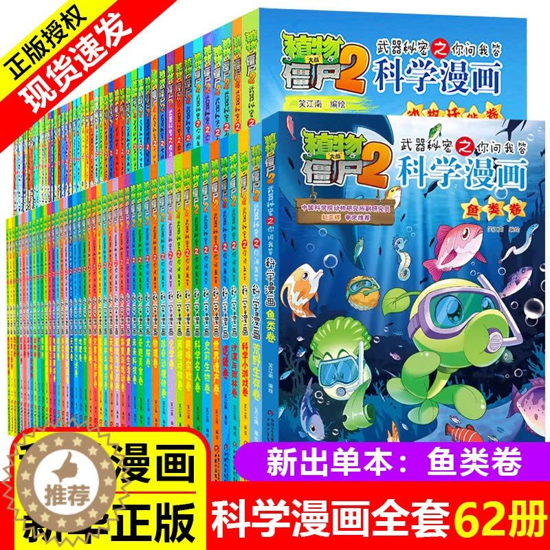 [醉染正版]全62册植物大战僵尸2二科学漫画书儿童百问百答爆笑图画书恐龙机器人卡通连环画小学生三四五年级课外阅读书籍少幼图片