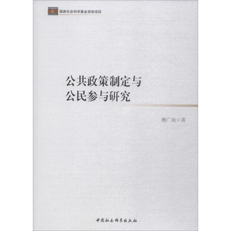 [M]公共政策制定与公民参与研究-9787516191828