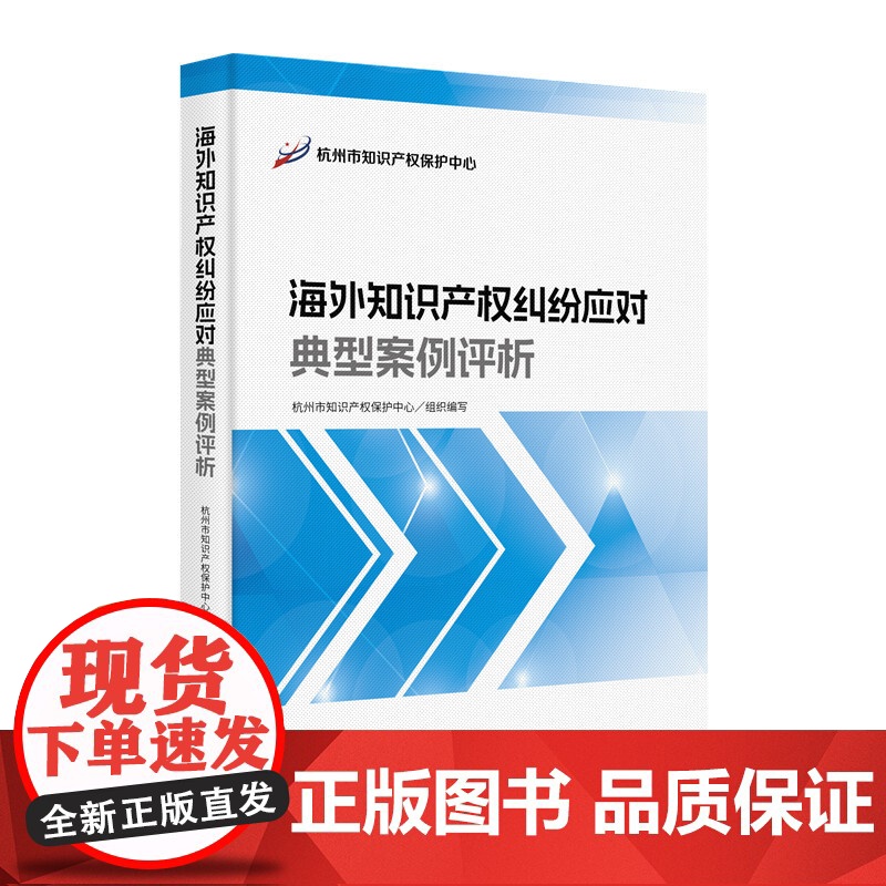 2024新书 海外知识产权纠纷应对典型案例评析 知识产权出版社 9787513094269高清大图