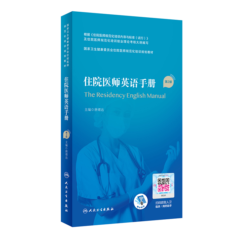 [M]住院医师英语手册(第2版/配增值)(国家卫生健康委员会住院医师规范化培训规划教材)-9787117327459高清大图