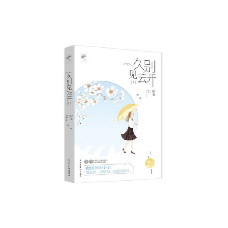 正版新书】久别见云开时巫9787513917643