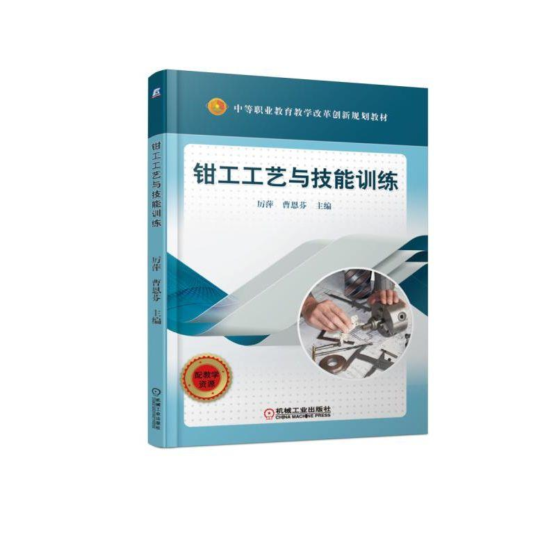 正版新书】钳工工艺与技能训练/厉萍厉萍9787111610342