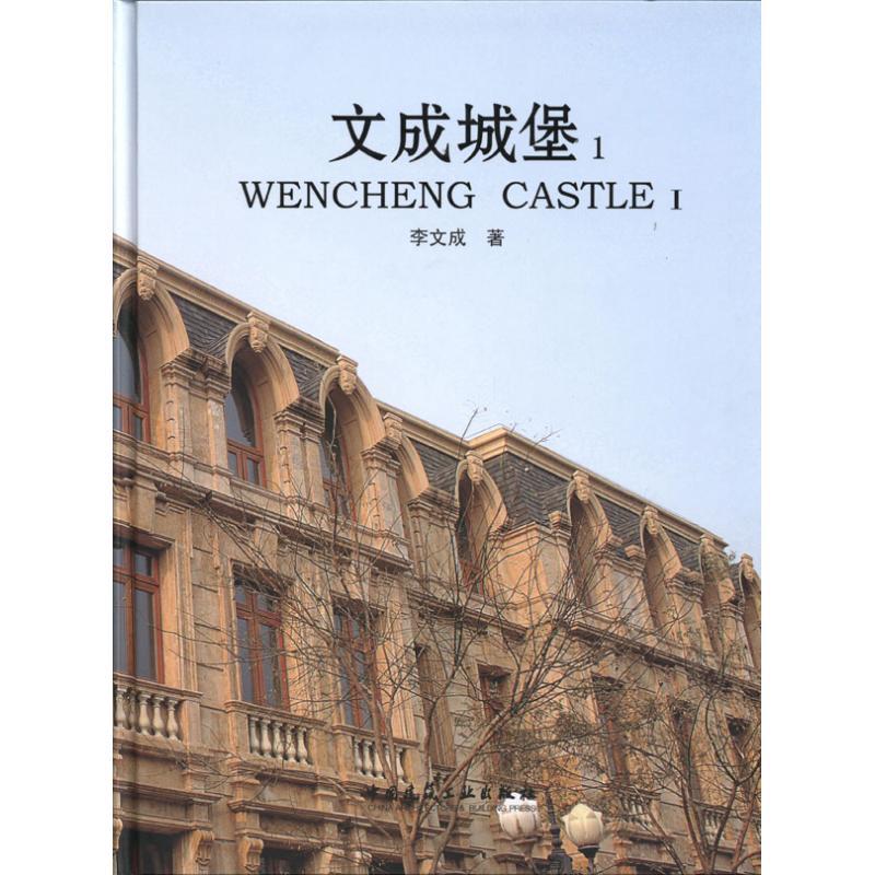 正版新书】文成城堡李文成9787112117802