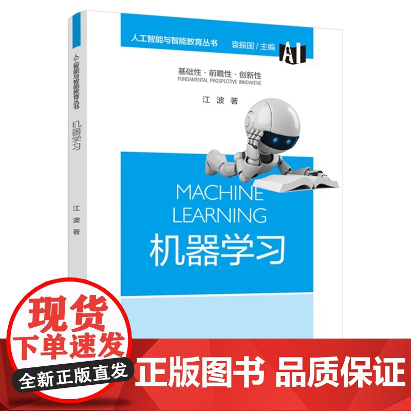 人工智能与智能教育丛书:机器学习 江波 教育科学出版社有限公司 正版书籍高清大图