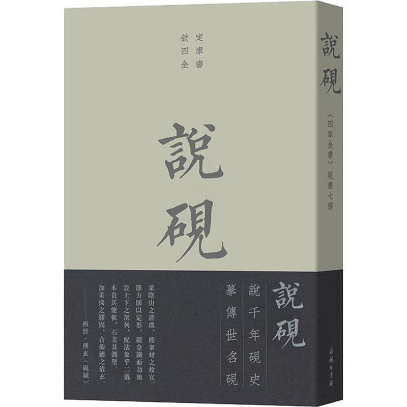 [正版]说砚:《四库全书》砚书七种 商务印书馆 (宋)米芾 等 著 中国文化/民俗高清大图