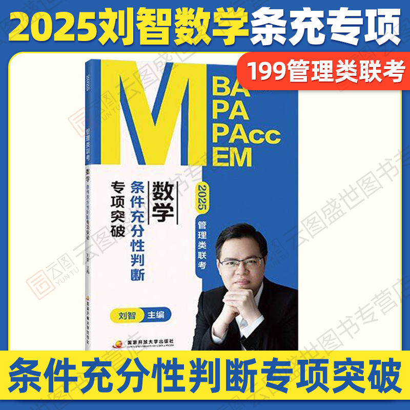 2025刘智管理类数学条充专项突破 [正版]2025刘智管理类联考数学一本通关条件充分性判断专项突破历年真题权威精解预测高清大图