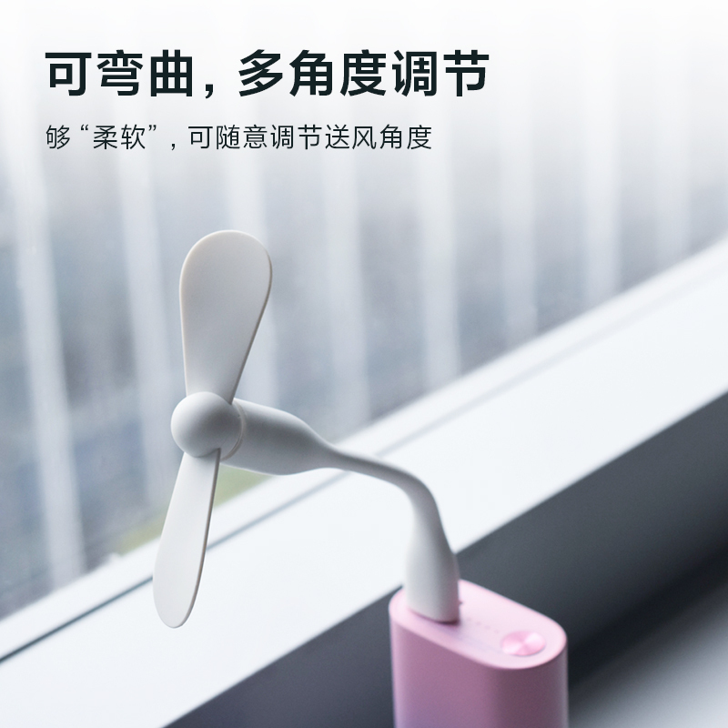苏宁极物ZMI紫米USB小风扇迷你小巧便携风扇小型夏天学生宿舍户外风扇可弯曲多角度调节小风扇
