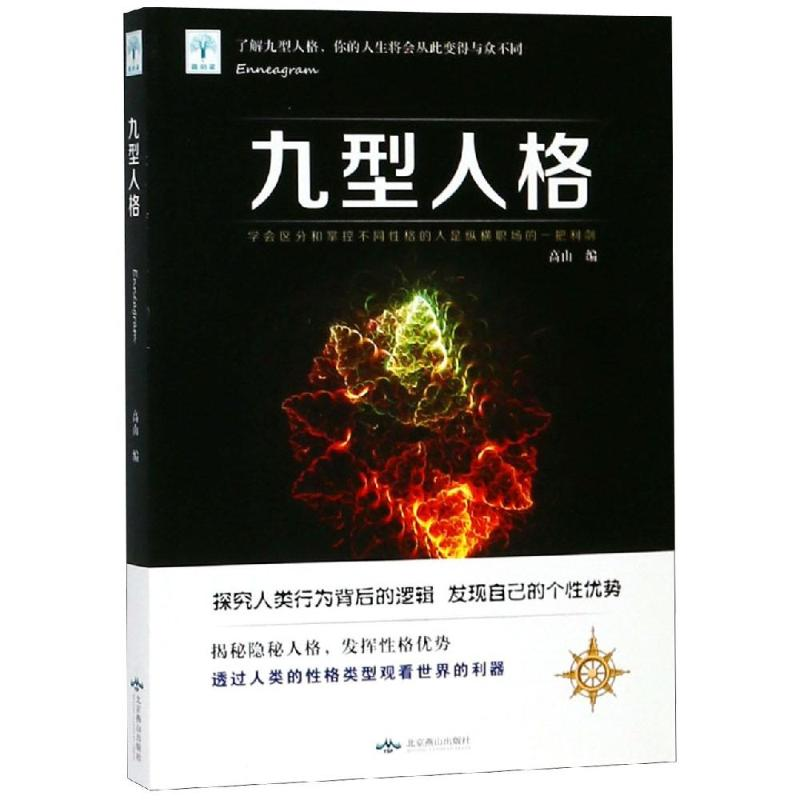 醉染图书九型人格9787540251826高清大图