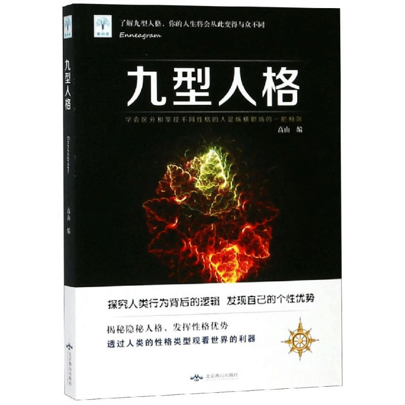 醉染图书九型人格9787540251826图片