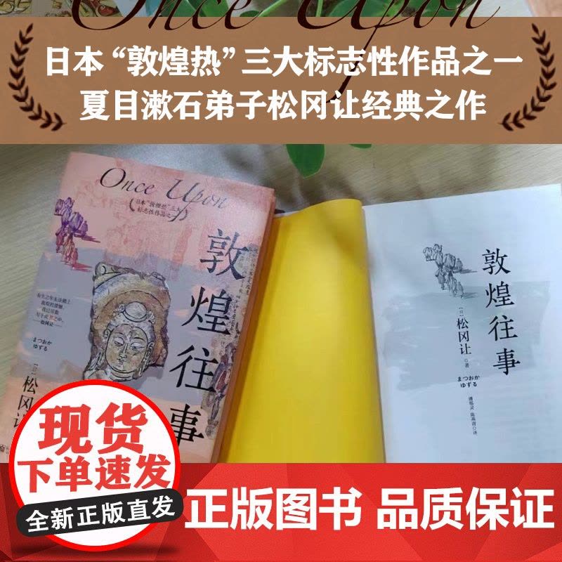 敦煌往事 松冈让 著 文化侵略古战场 一段伤心史 一段沉痛史 敦煌物语 敦煌藏经洞 历史图片