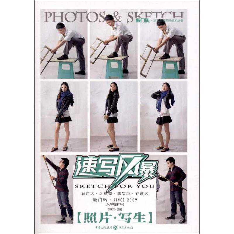 [M]敲门砖·速写风暴系列美术丛书:速写风暴·人物速写(照片写生)-9787229055950高清大图