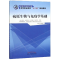 [M]病原生物与免疫学基础/郑剑玲/十二五高职 郑剑玲 著 -9787513230117