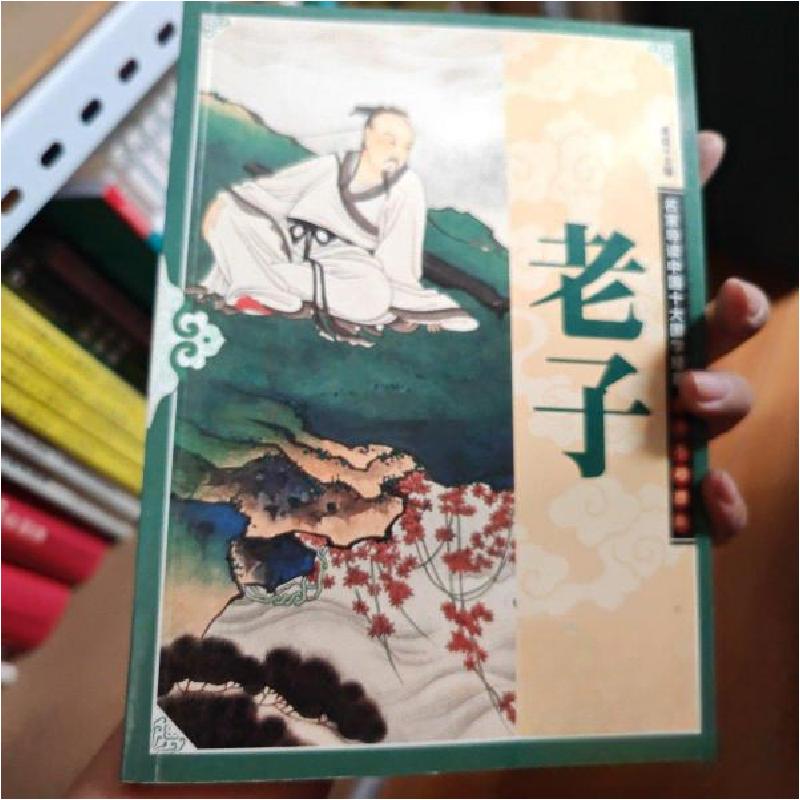 正版新书](社版)名家导读中国十大国学经典-老子康震 主编97875高清大图