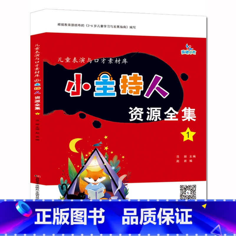【正版】主持人资源全集1儿童表演与口才素材库3-6岁幼儿语言能力训练早教启蒙入门幼儿园歌唱舞蹈才艺表演小主持人课程