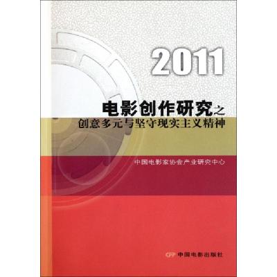 112011电影创作研究之创意多元与坚守现实主义精神9787106033811