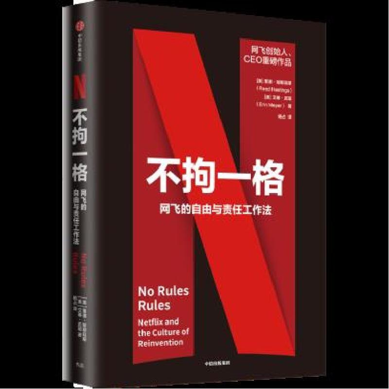 正版新书】不拘一格 网飞的自由与责任工作法里德·哈斯廷斯,埃琳·