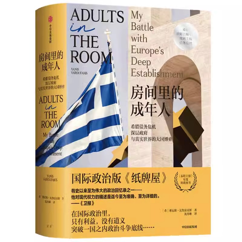 [正版]房间里的成年人 政治军事书籍 助于理解欧盟的政治经济决策逻辑 政治和社会持续动荡 出版集团高清大图
