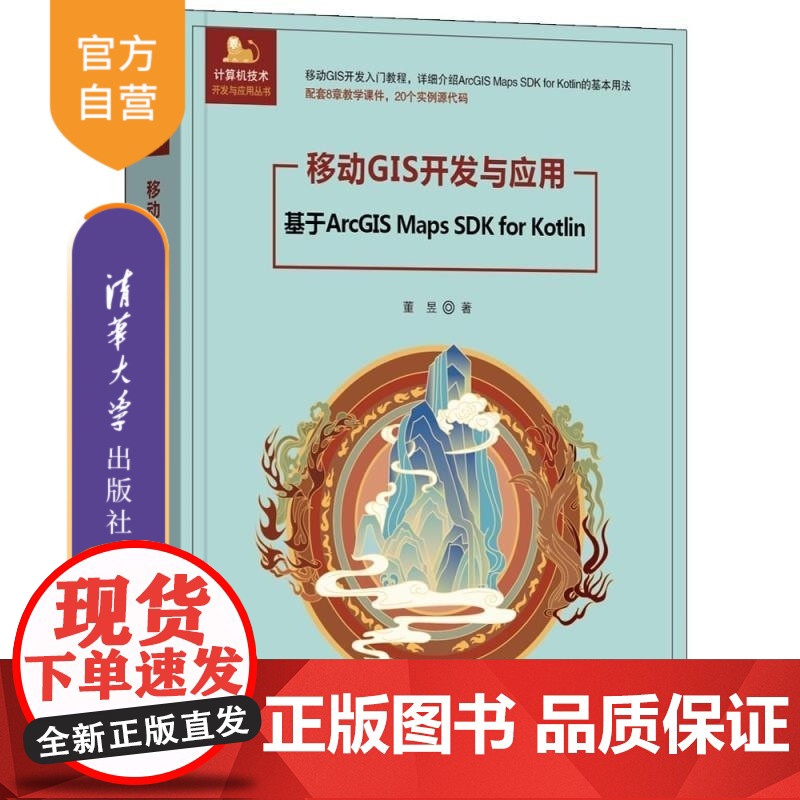 [正版新书]移动GIS开发与应用 基于ArcGIS Maps SDK for Kotlin 董昱 清华大学出版社