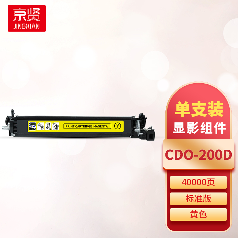 京贤CDO-200D黄色显影组件 适用奔图CP2500DN/CP2505DN/CM7000FDN/CP2506DN一支
