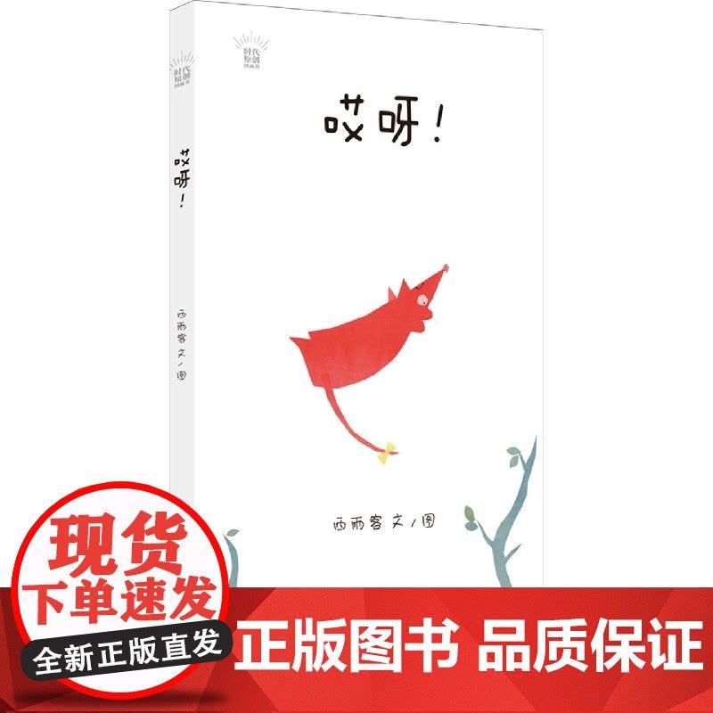 时代原创图画书·哎呀!图片