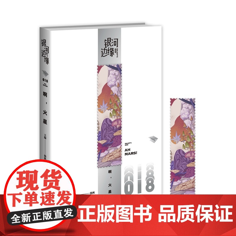 正版 啊,火星 银河边缘018 杨枫 主编 一本随时随地、想读就读的科幻小说集高清大图