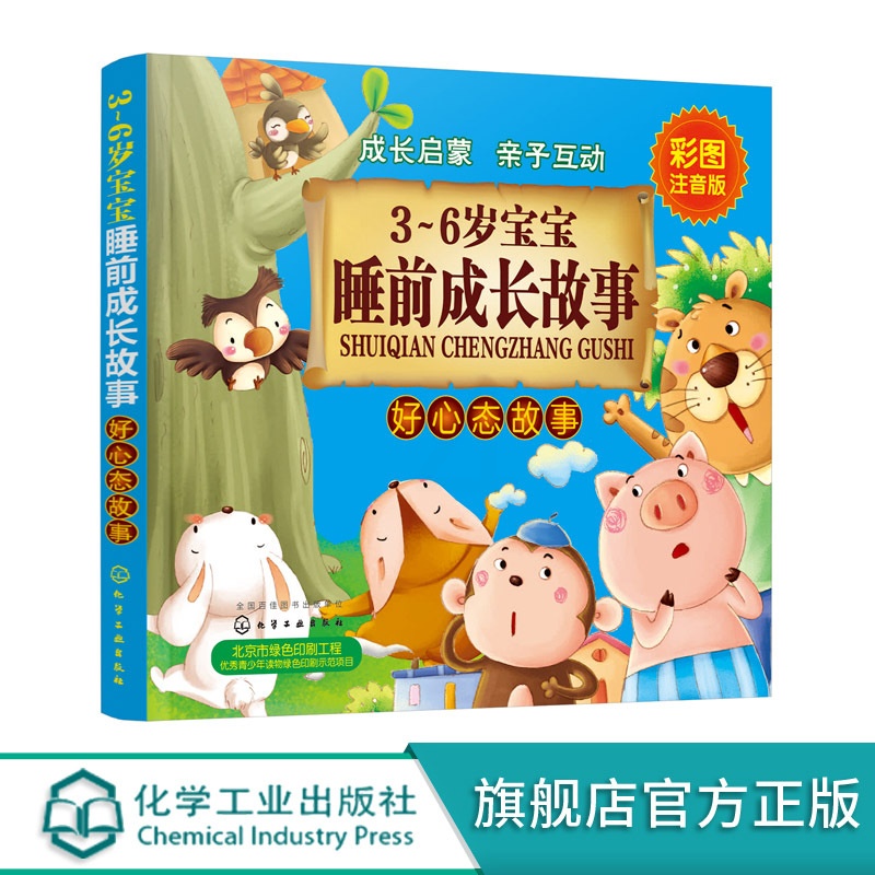[正版] 3-6岁宝宝睡前成长故事 好心态故事 童心 促进幼儿视听语言能力 儿童睡前童话故事书 少儿成长亲子阅读书 启高清大图