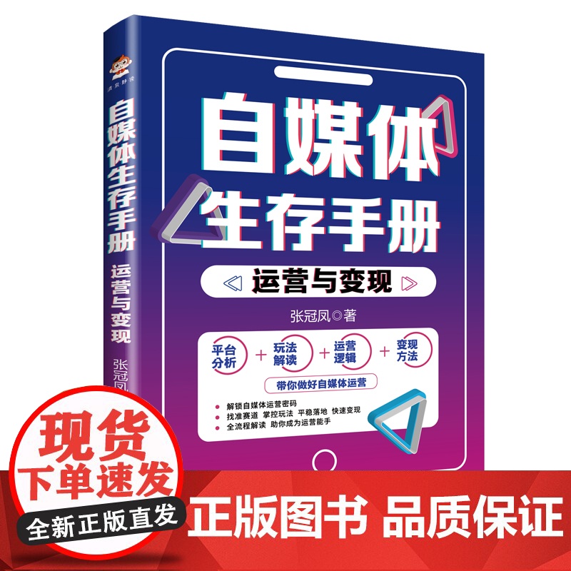 自媒体生存手册:运营与变现高清大图
