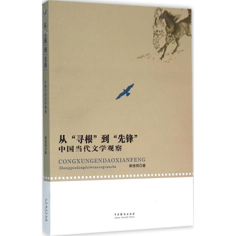 醉染图书从“寻根”到"先锋"9787104043706高清大图
