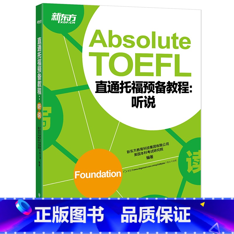 【正版】新东方直通托福预备教程:听说 Absolute TOEFL Foundation托福听力口语专项备考 俞敏洪 书