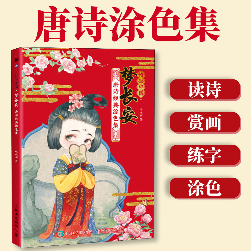 诗经涂色集 [正版]诗画长安忆江南诗三百 唐诗宋词诗经涂色集涂色本汉字启蒙童书学习语文儿童画画本填色马克笔填充涂