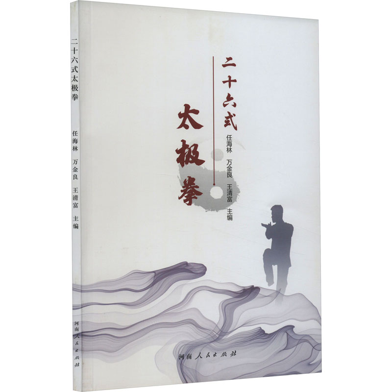 [M]二十六式太极拳-9787215133280高清大图