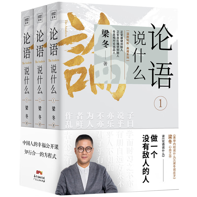 [正版]论语说什么全3册 梁冬著 论语国学经典原著译注新解论语别裁幸福公开课国学智慧人生哲学中国传统文化 徐文兵梁冬对话高清大图