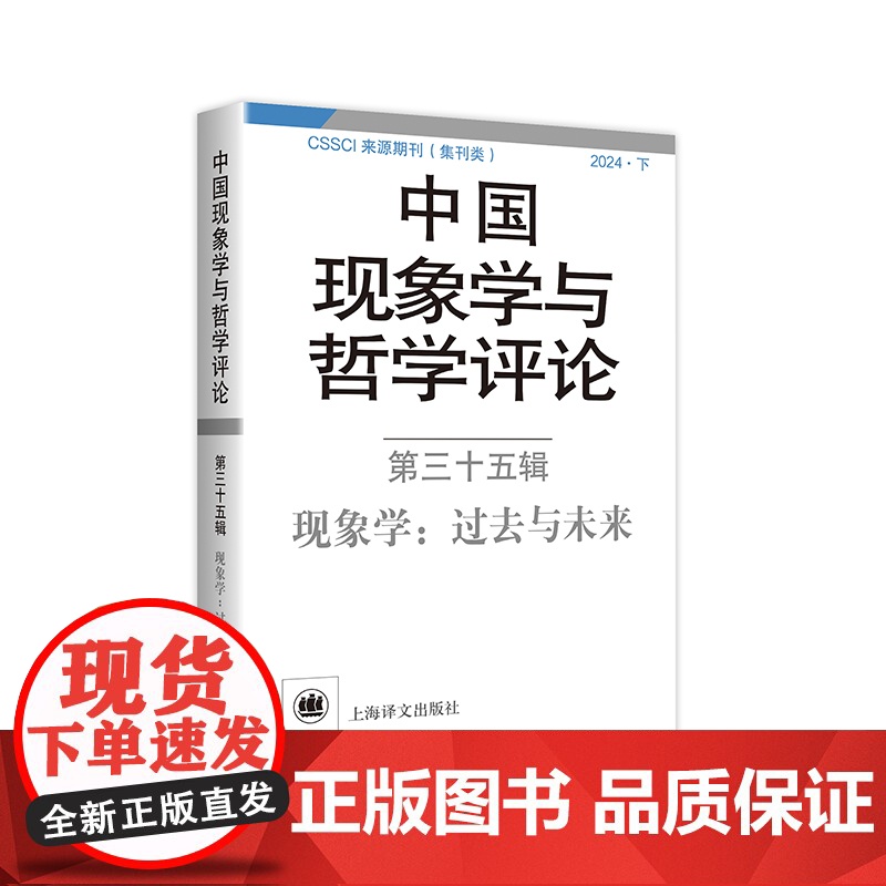 中国现象学与哲学评论:第三十五辑——过去与未来 中山大学现象学文献与研究中心 编 现象学 哲学 上海译文出版社 正版高清大图