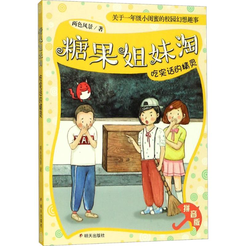 吃实话的精灵高清大图