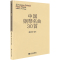 [正版]中国钢琴名曲30首新魏廷格中国作品钢琴曲集三十首琴谱钢琴曲钢琴谱书经典钢琴曲集民曲钢琴书籍五线谱人民音乐出版社