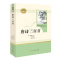 唐诗三百首 九年级上 人教版名著阅读课程化丛书 教9787107326783 唐诗三百首 九年级上 人教版名著阅读课程化