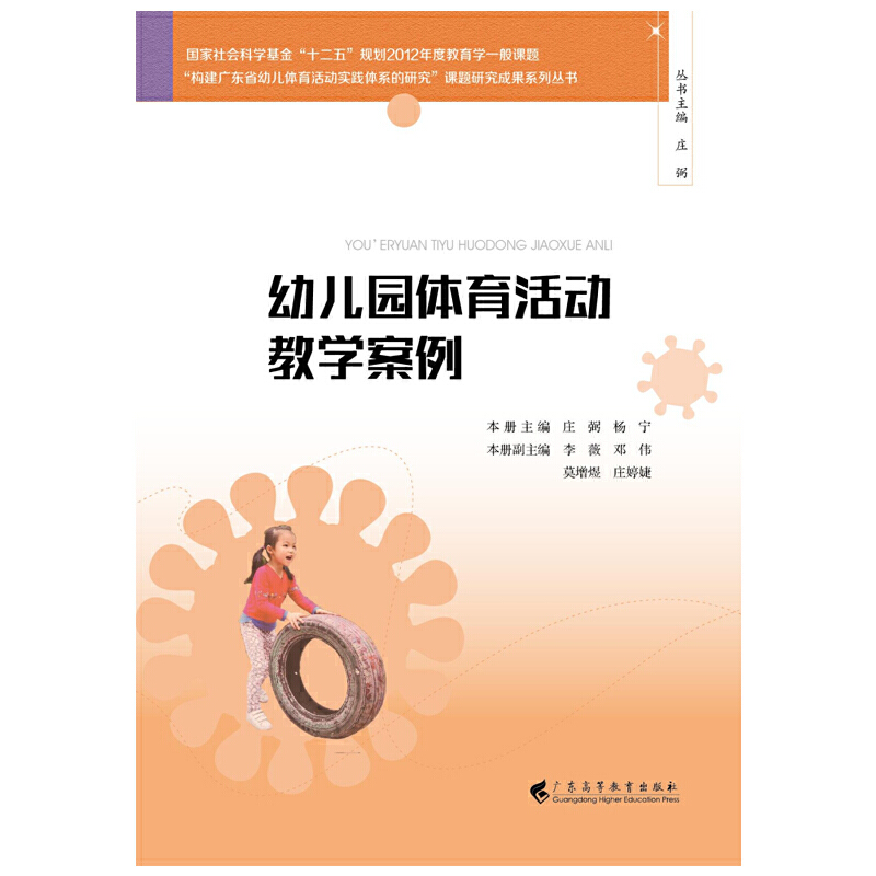 醉染图书幼儿园体育活动教学案例9787536168633高清大图
