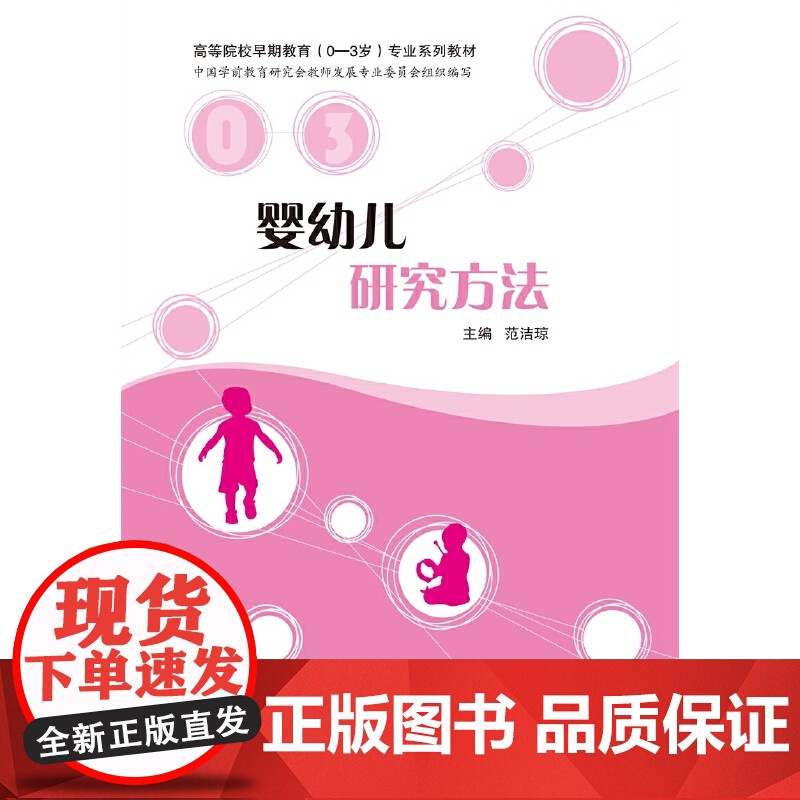 婴幼儿研究方法.范洁琼 主编9787542876171高清大图