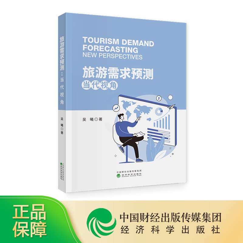 [正版]旅游需求预测:当代视角( Tourism Demand Forecasting: New Perspectiv高清大图