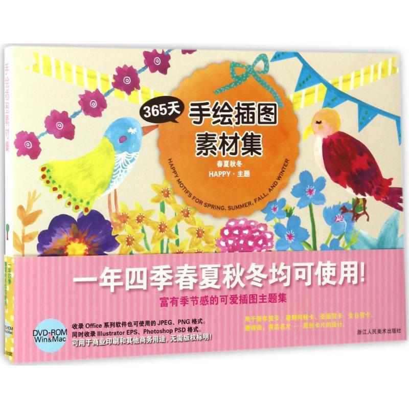 正版新书】手绘插图素材集(日)青幻社编辑部 著;杨晓红 译978753