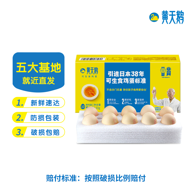 黄天鹅 无菌可生食鸡蛋 10枚鲜鸡蛋礼盒 健康轻食 不含沙门氏菌 孕妇孩子食用更安心