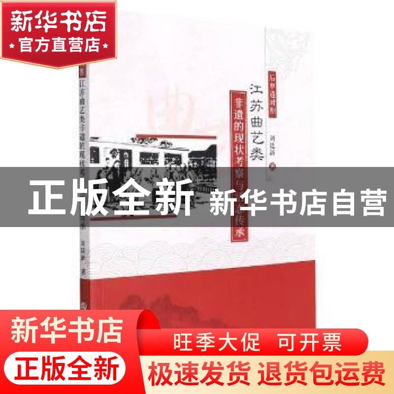 正版 后申遗时期江苏曲艺类非遗的现状考察与活态传承 刘廷新 吉高清大图