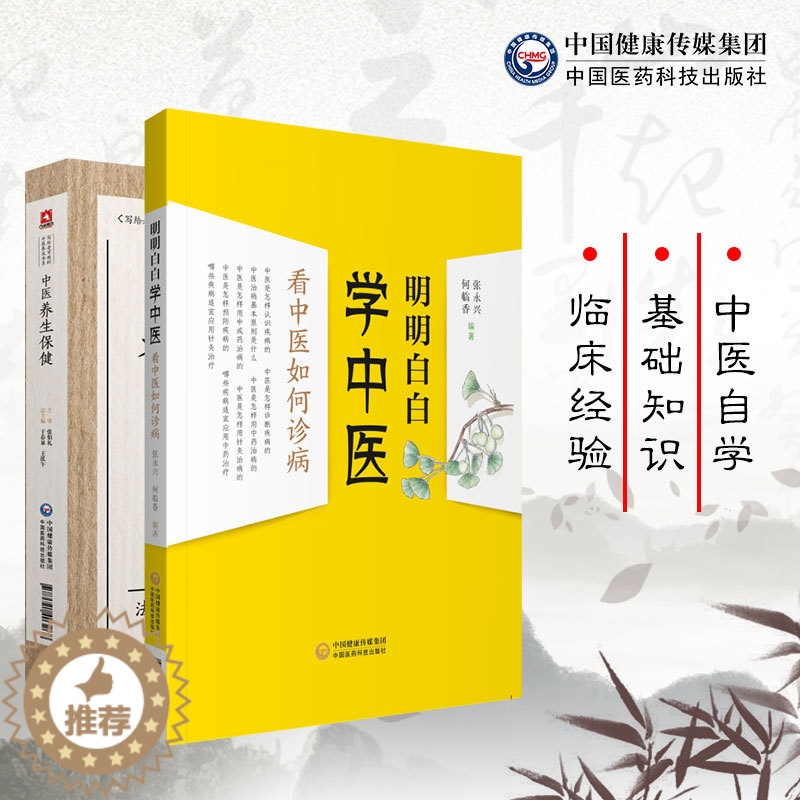 [醉染正版]共2册 中医养生保健/明明白白学中医看中医如何诊病 中国医药科技出版社9787521403268